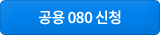 공용 080 신청