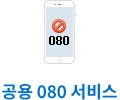공용 080 서비스