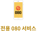 전용 080 서비스