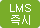LMS