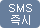 SMS