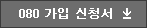 080 가입 신청서