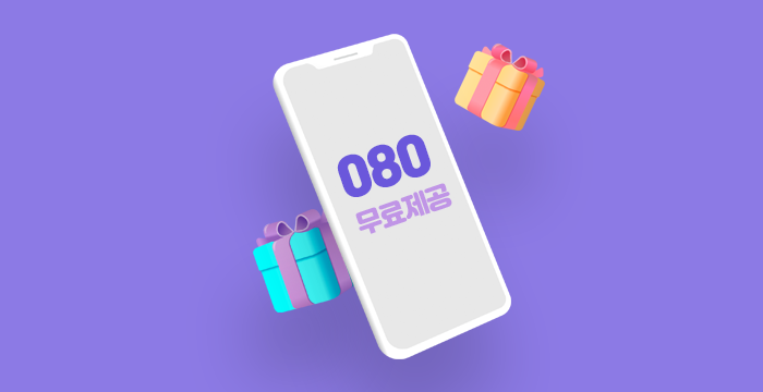 080 수신거부서비스 안내