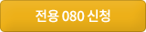 전용 080 신청