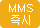 MMS
