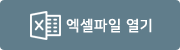 엑셀파일 열기
